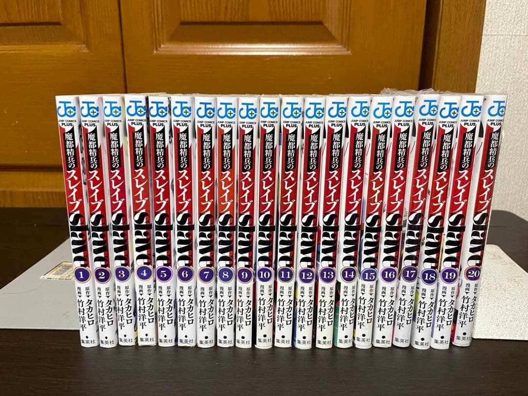 魔都精兵のスレイブ 1〜20巻セット 竹村洋平/タカヒロ 初版12冊