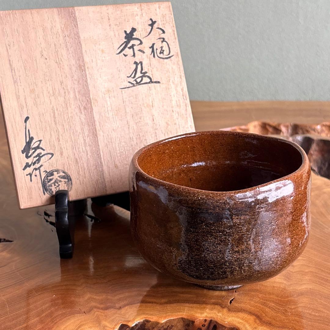 大樋焼 大樋長阿弥 抹茶碗 茶道具 共箱(149)