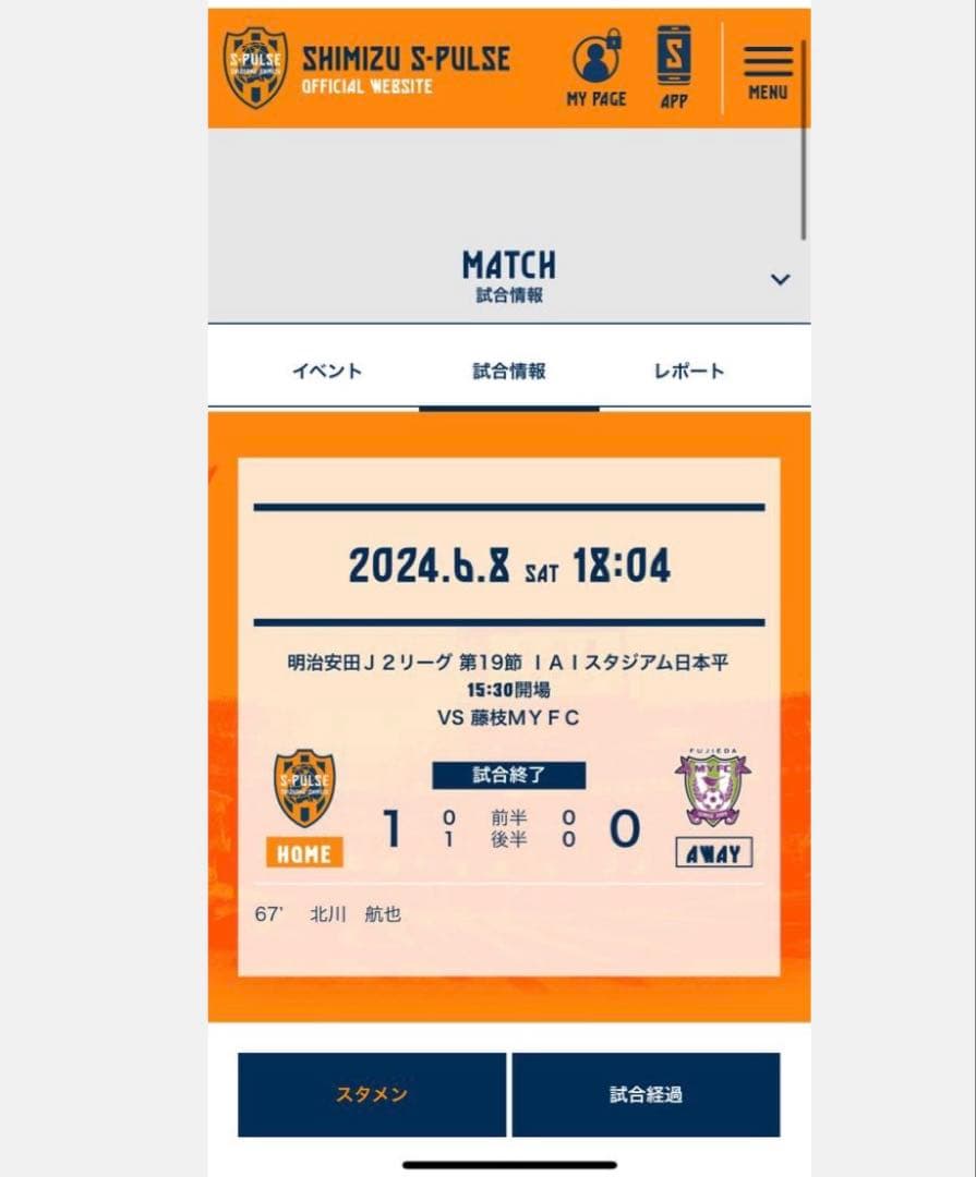 2024 6/8 清水エスパルスVS藤枝MYFC 北川航也選手 サインボール