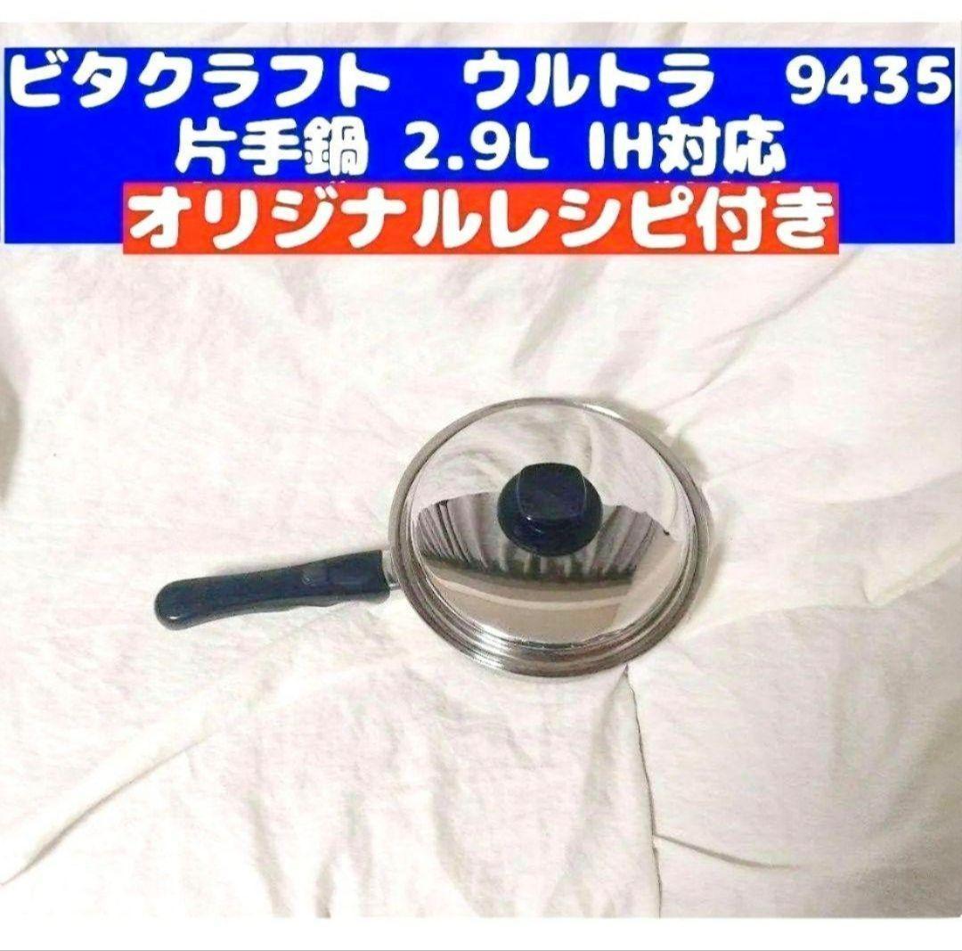 Vita Craft ビタクラフト ウルトラ 片手鍋 2.9L NO.9435@