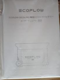 チ*チ様 【匿名配送】ECOFLOW DELTA Pro専用エクストラバッテリー