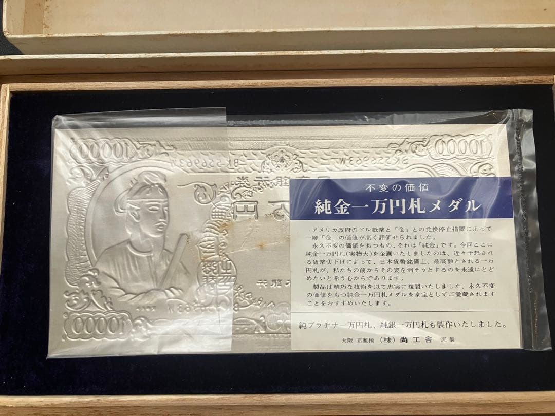 純銀 聖徳太子　1万円札モチーフ　大阪尚工舎