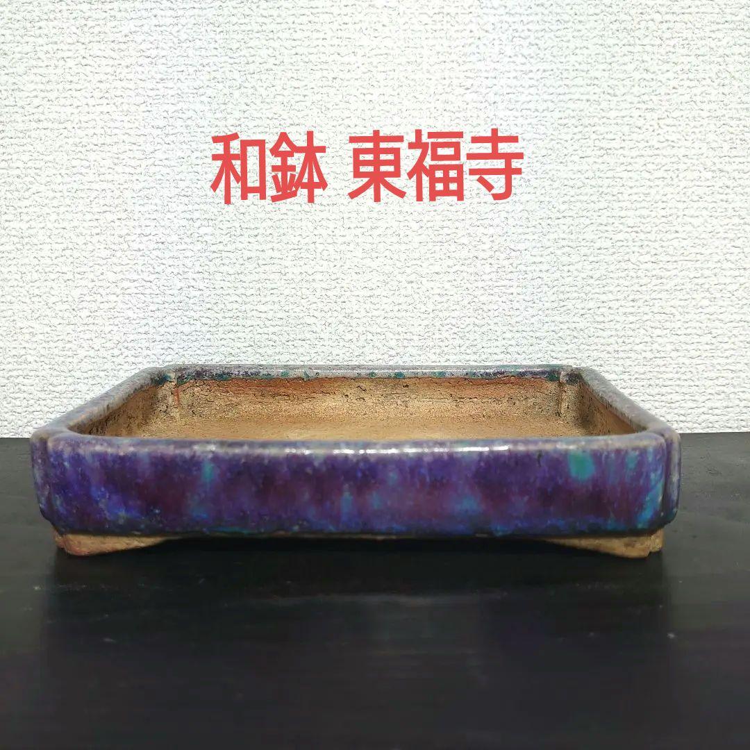 絶品！東福寺 鉢 植木鉢 和古鉢