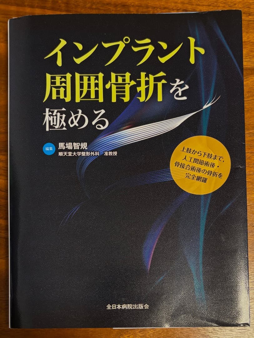 未使用　インプラント周囲骨折を極める