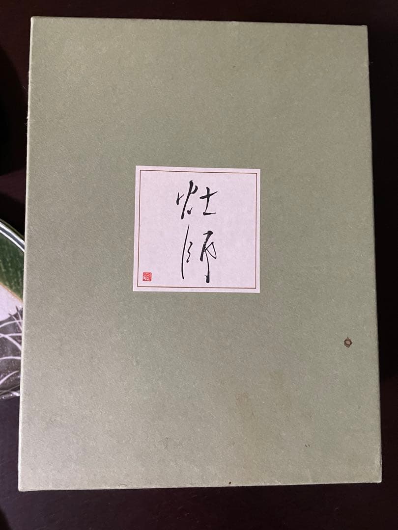 織部焼 丸幸中島 灶師 半月皿 5枚セット 千鳥に秋草図