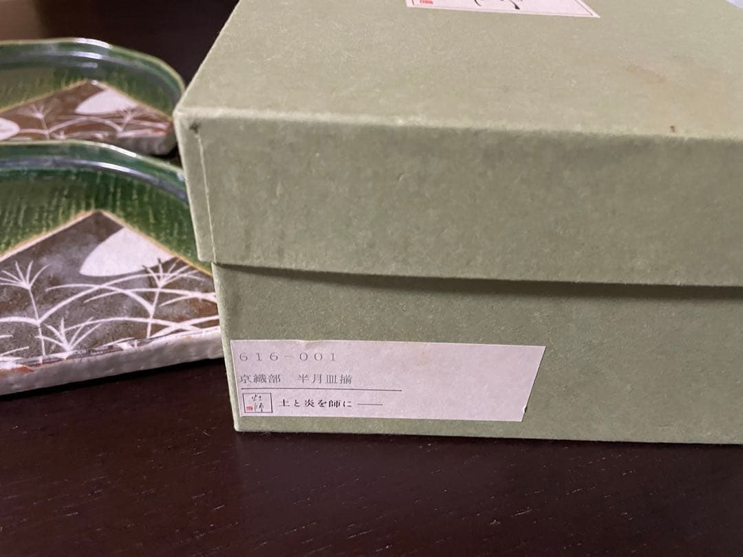 織部焼 丸幸中島 灶師 半月皿 5枚セット 千鳥に秋草図