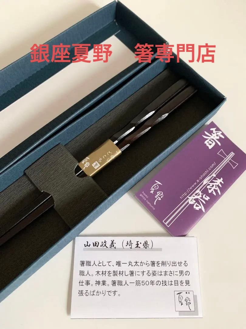 銀座夏野　箸　山田政義　つかいごこち箸