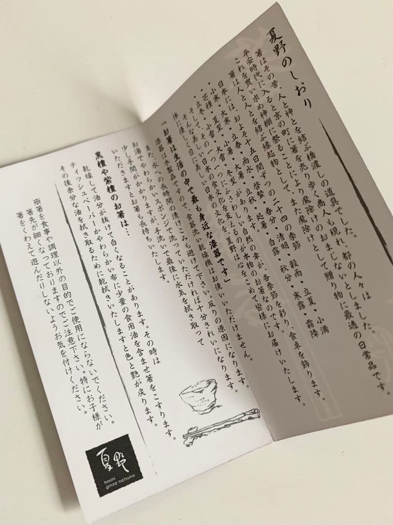 銀座夏野　箸　山田政義　つかいごこち箸