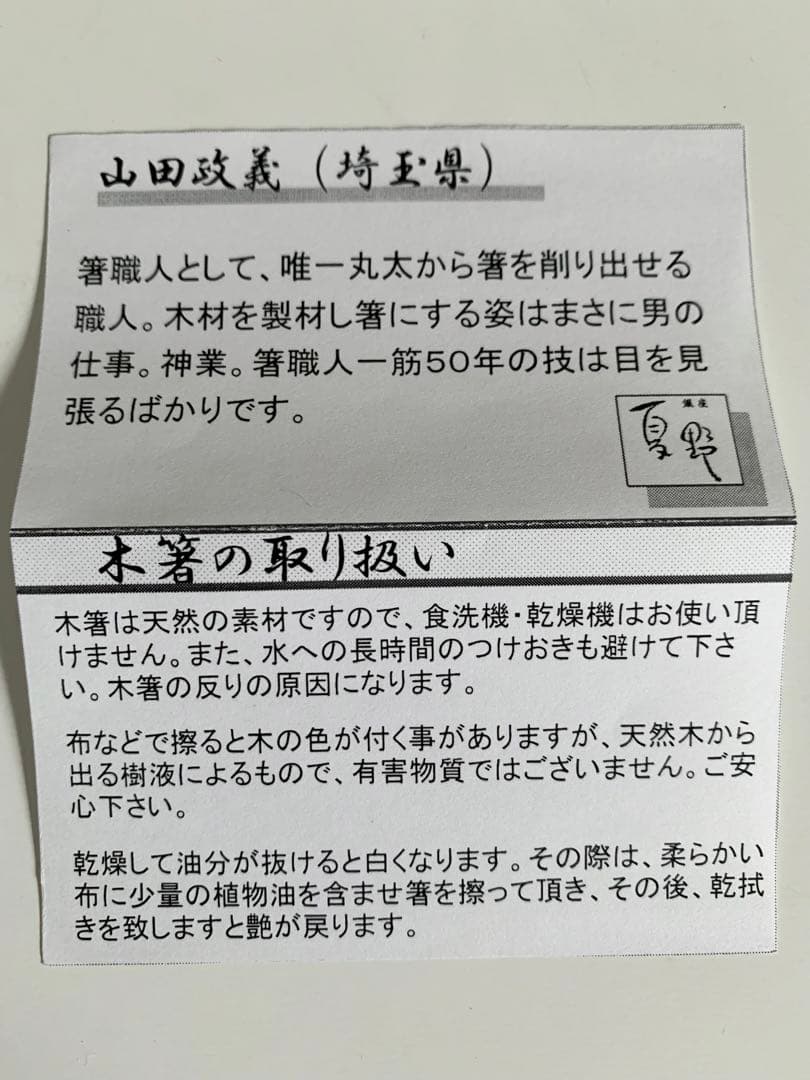 銀座夏野　箸　山田政義　つかいごこち箸