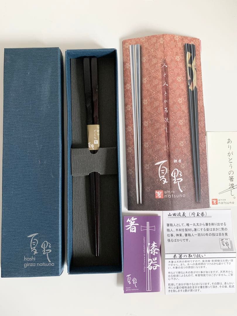 銀座夏野　箸　山田政義　つかいごこち箸