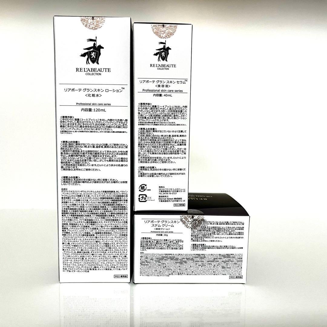 リアボーテ　グランスキン3点セット