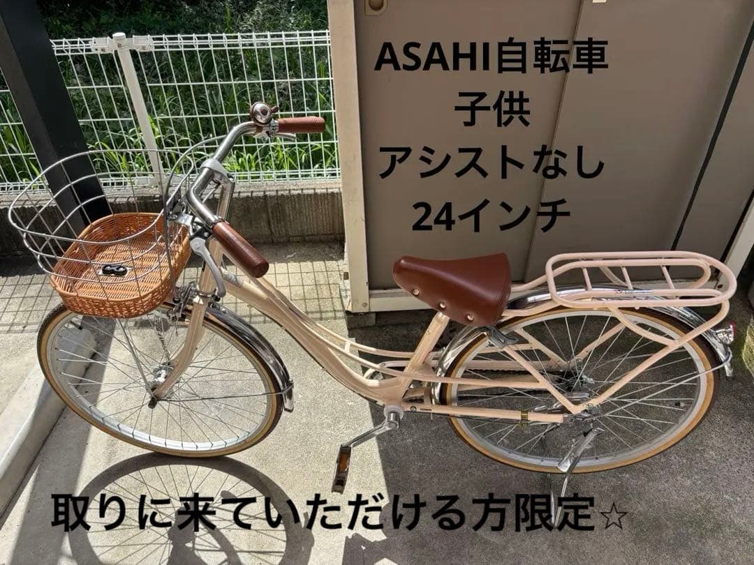 A*中様 自転車　子供　あさひ　24インチ