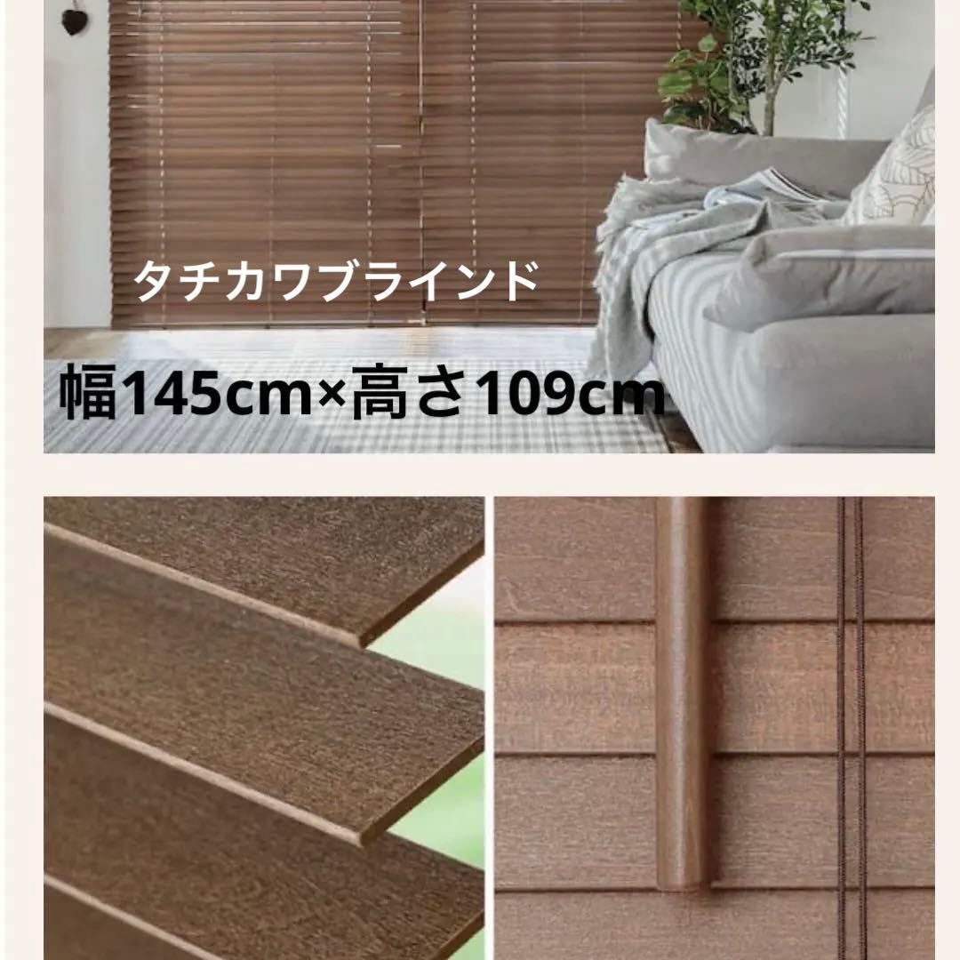 新品 タチカワブラインド　ウッドブラインド