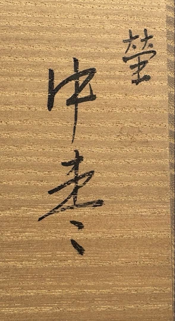 【中古品】宗尹造　蛍中棗（共箱）USED〈税込•送料込〉