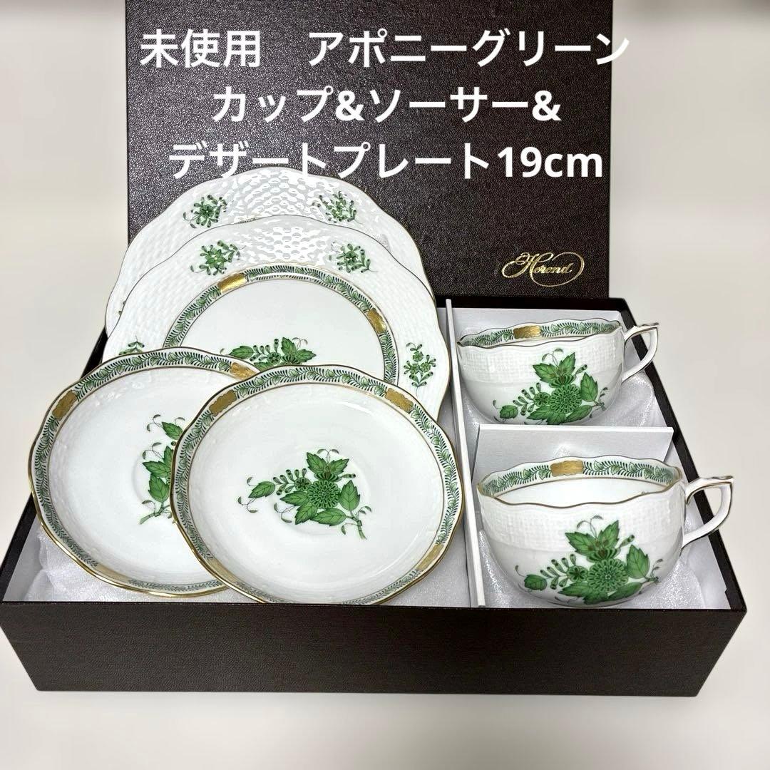 【未使用】ヘレンド　アポニーグリーン　ティーカップ＆ソーサー&デザートプレート