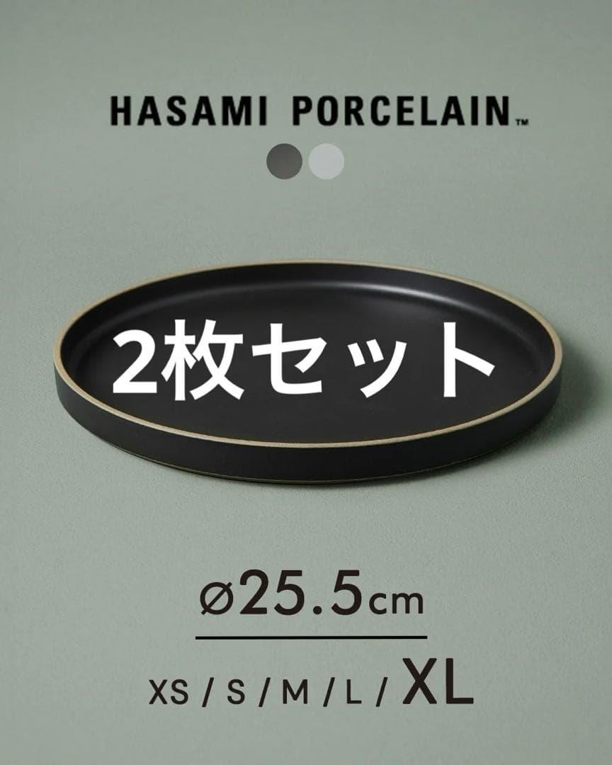 HASAMI PORCELAIN プレート 2枚セット 25.5cm ブラック