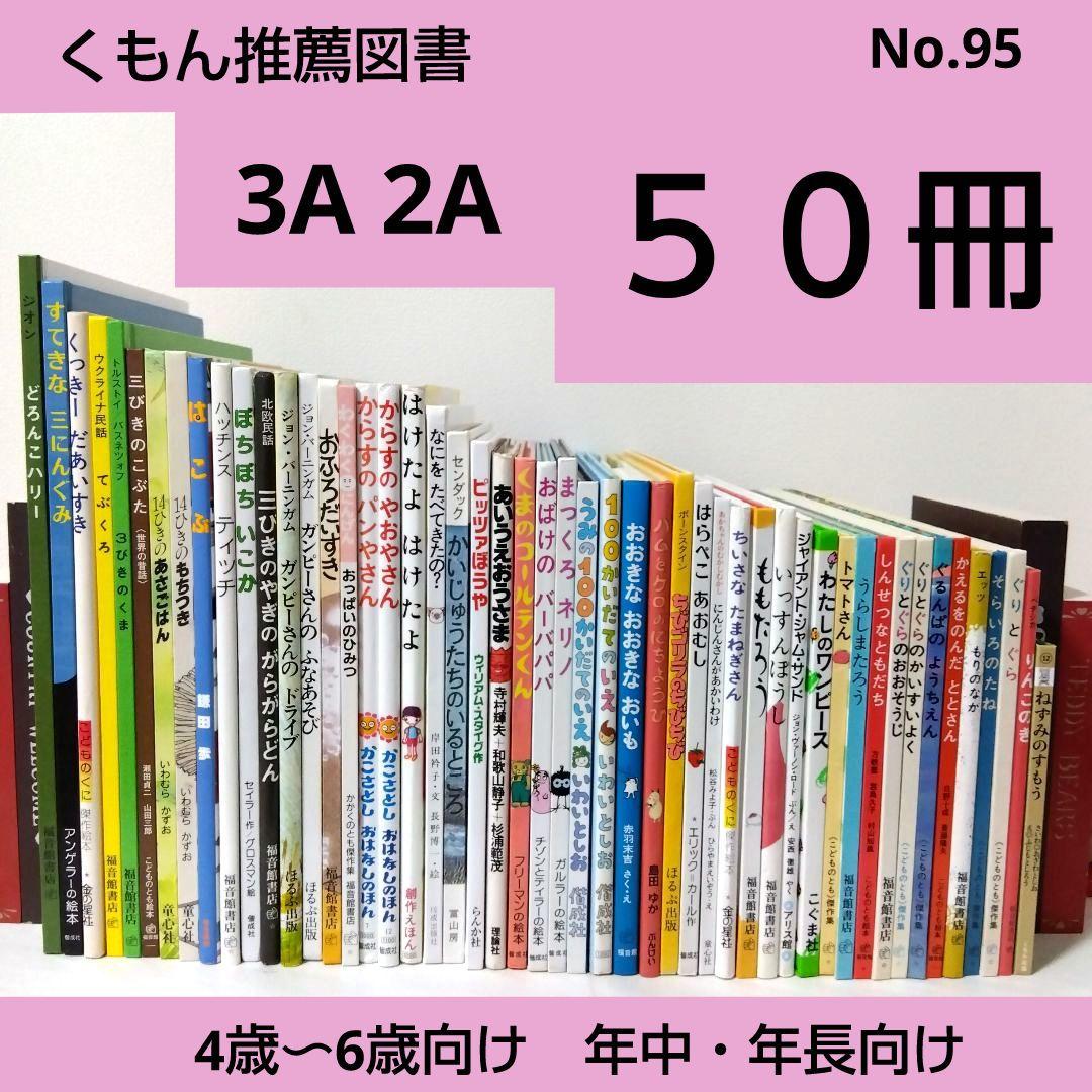 【50冊】くもん推薦図書3A2A　絵本まとめ売り　幼児　4歳〜6歳　No95