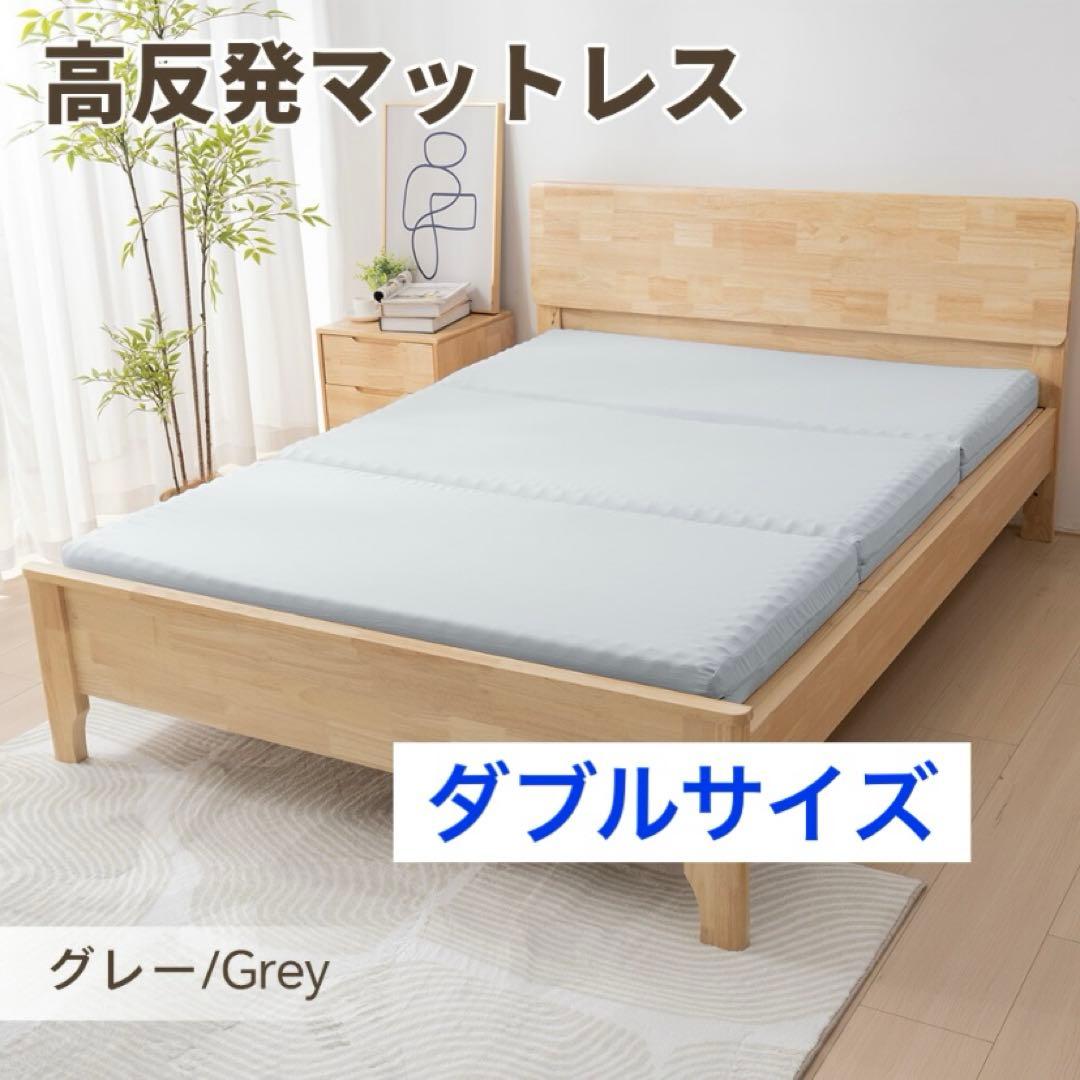 高反発マットレス ダブル　グレー プロファイルタイプ　厚さ10cm 三つ折り