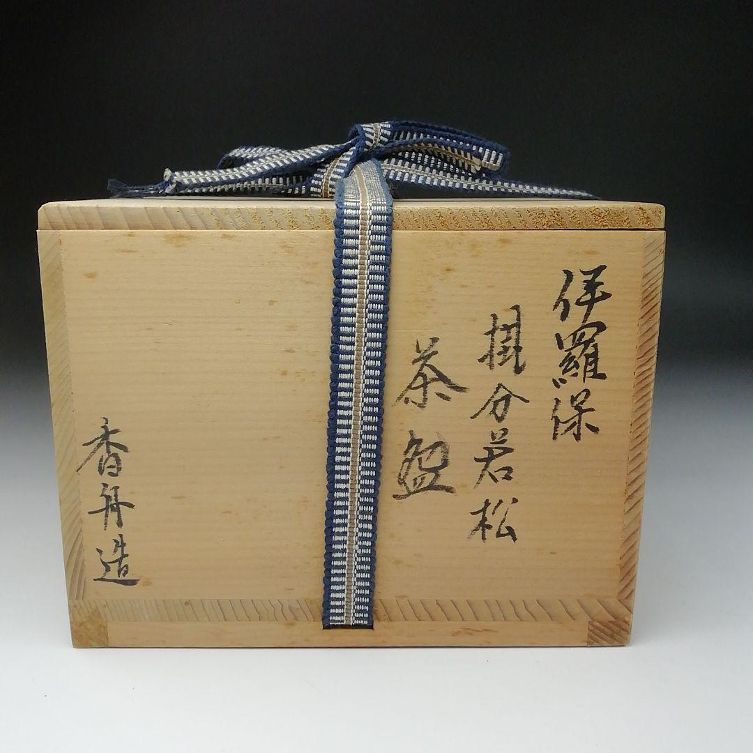 Ｔ８４　茶碗　『伊羅保茶碗』『掛分若松』『西尾香舟造』　共箱　抹茶碗　茶道具
