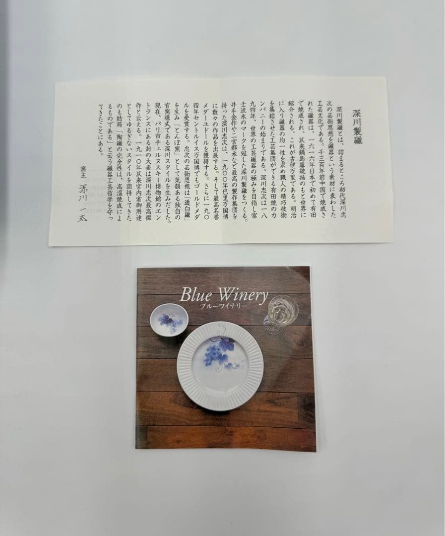 深川製磁　ブルーワイナリー　プレミアムセット　4点セット　新品未使用品　箱付