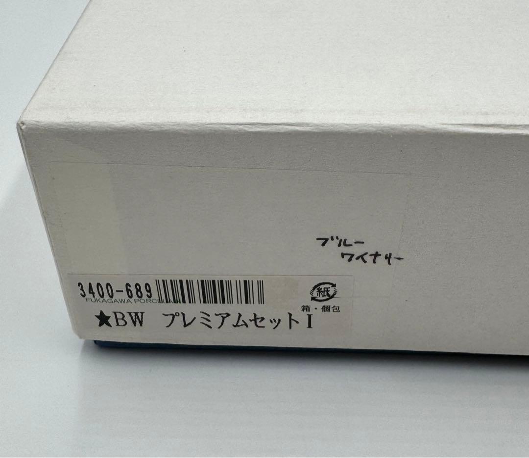 深川製磁　ブルーワイナリー　プレミアムセット　4点セット　新品未使用品　箱付