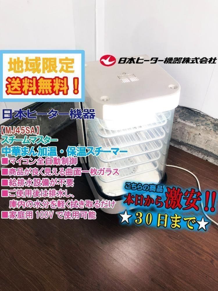 ★日本ヒーター機器 スチームマスター 蒸し器【MJ45SA】FPQQ