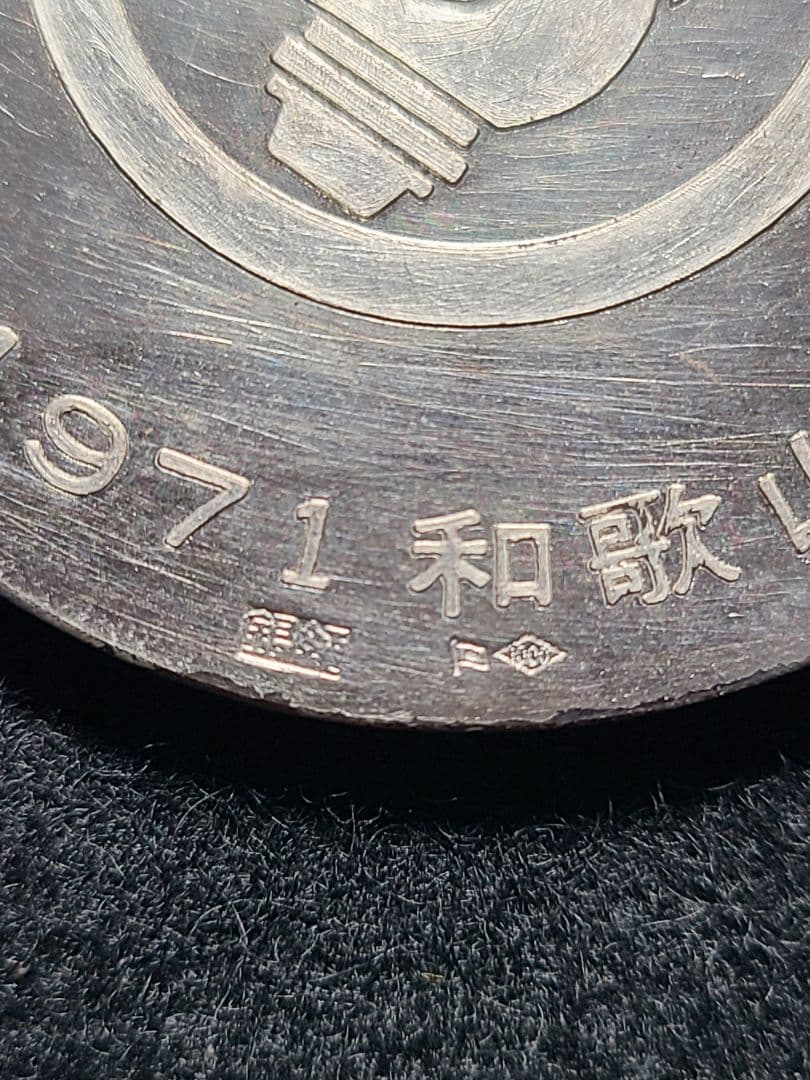 1971年 第26回和歌山県国民体育大会 記念　銀製