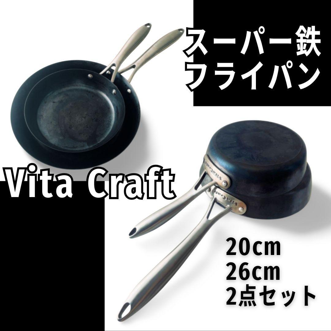 Vita Craft スーパー鉄 フライパン 2点セット 26cm 20cm 黒