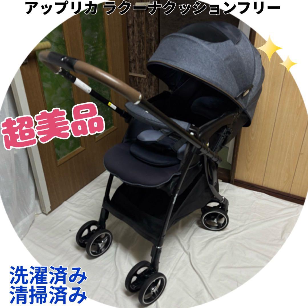 アップリカ ベビーカー ラクーナクッションフリー 超美品 横スライド 清掃済み