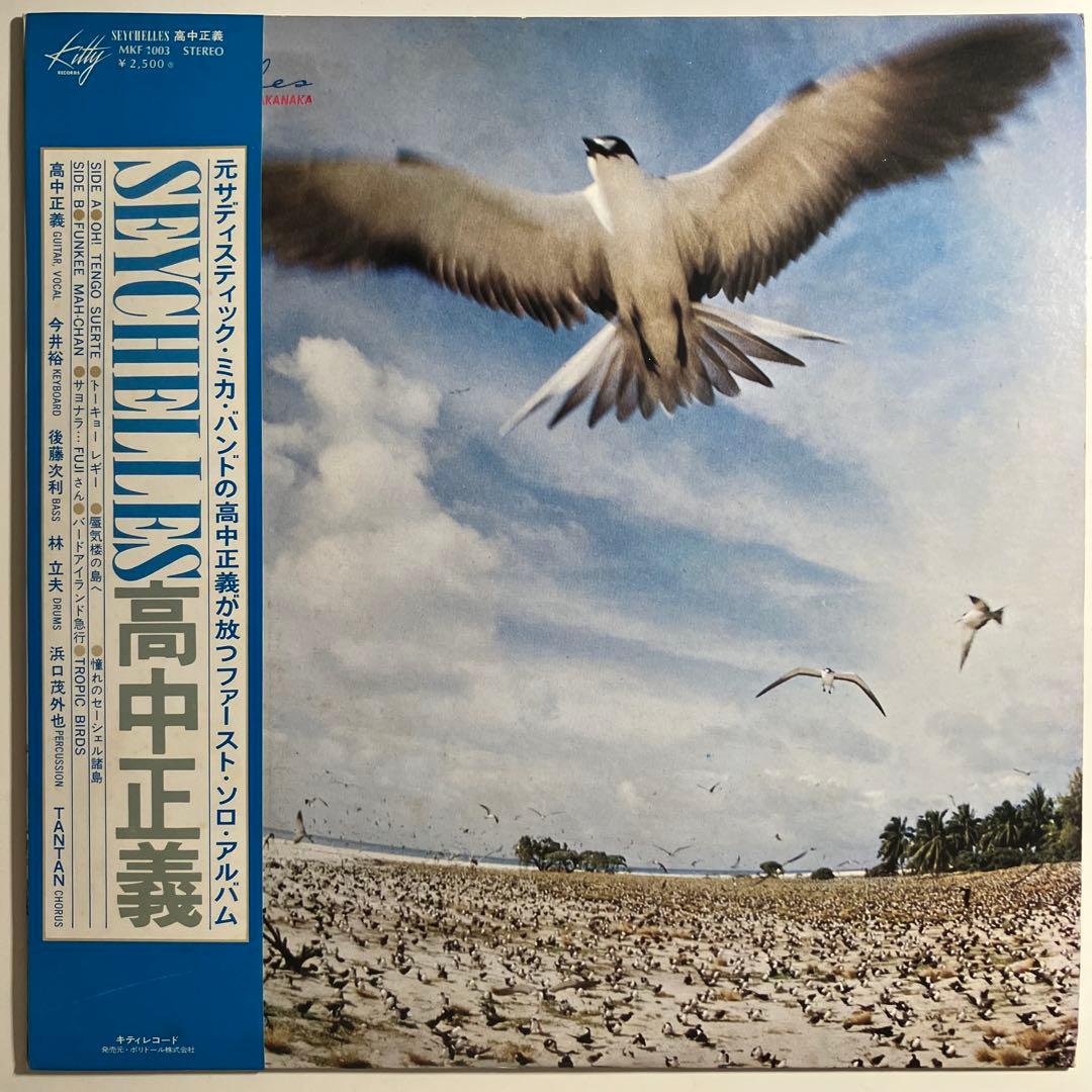 LP　高中正義　SEYCHELLES　ファースト　オリジナル　レコード