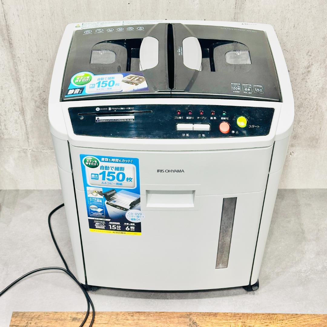 ●超美品●アイリスオーヤマ AFS150C-H オートフィードシュレッダー 静音