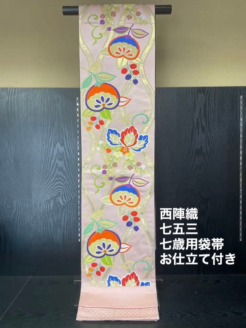 新品 西陣織 七五三 七歳用袋帯 未仕立て お仕立て上がり価格 正絹 祝帯 和装