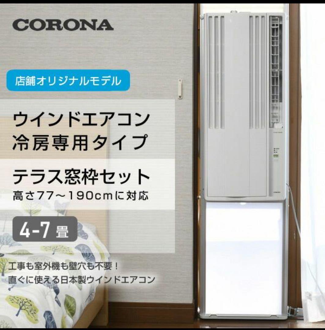【美品】コロナ ウインドエアコン テラス窓枠セット・CW-16A3/WT-8