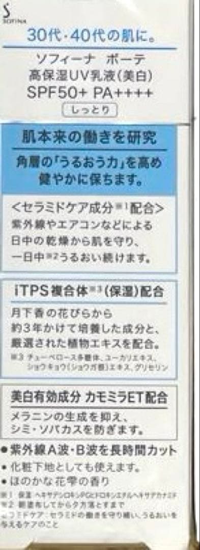 花王 ソフィーナボーテ 高保湿UV乳液しっとり(美白)30g×4点