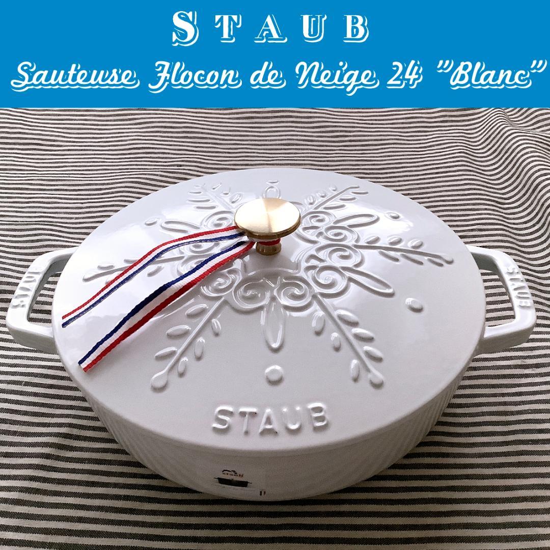 【ヘンケルスジャパン正規品】ストウブ スノーフレークブレジエ 24 ホワイト色