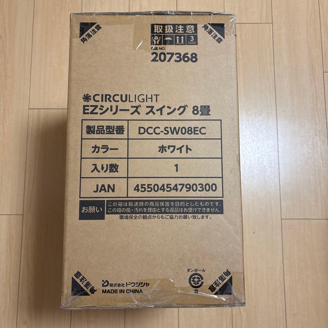 CIRCULIGHT EZシリーズ 8畳用 スイングモデル