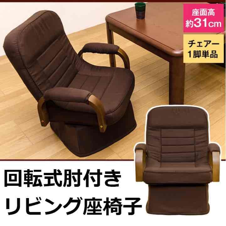 回転式肘付き　リビング座椅子