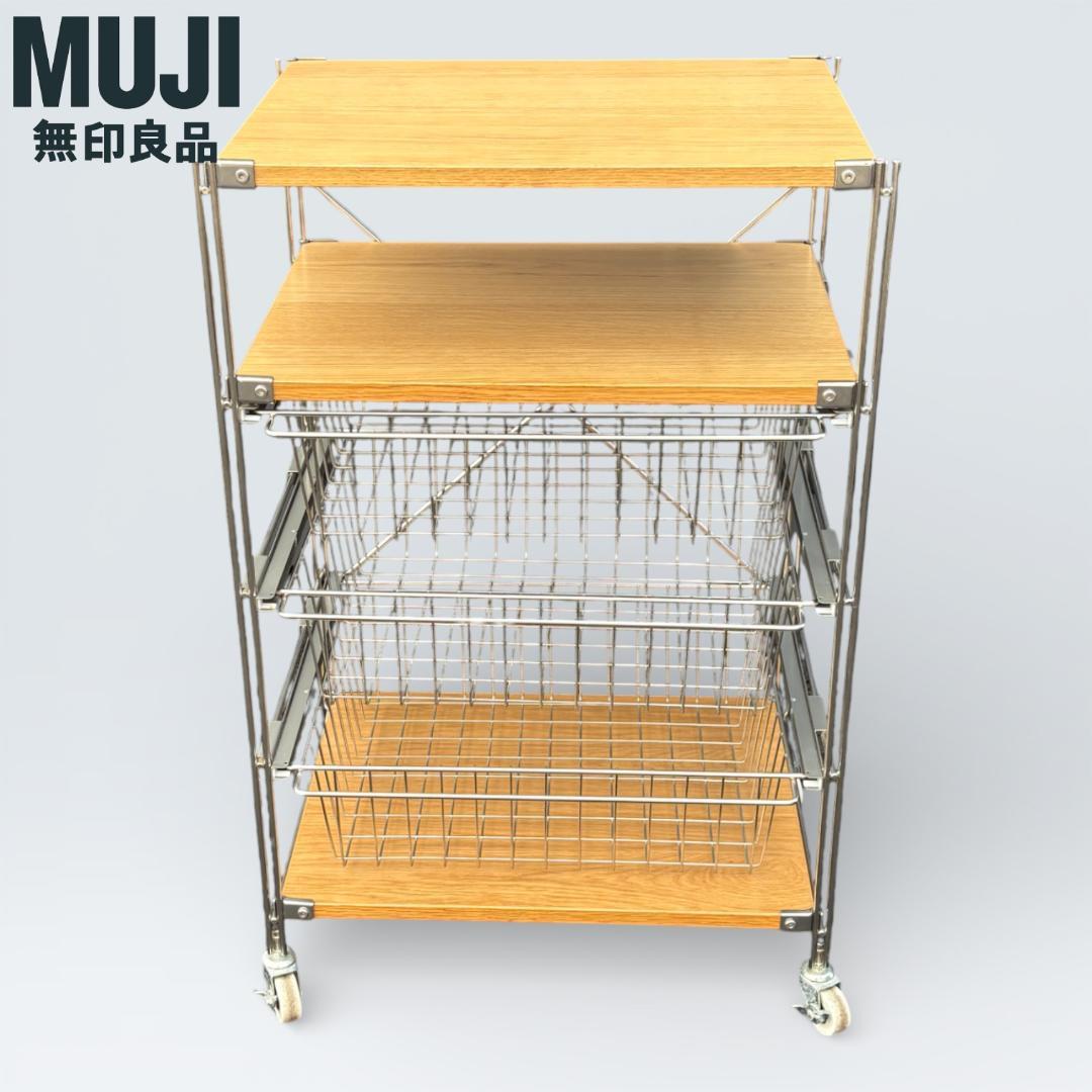 【送料込】無印良品 ステンレスユニットシェルフ オーク バスケット キャスター付