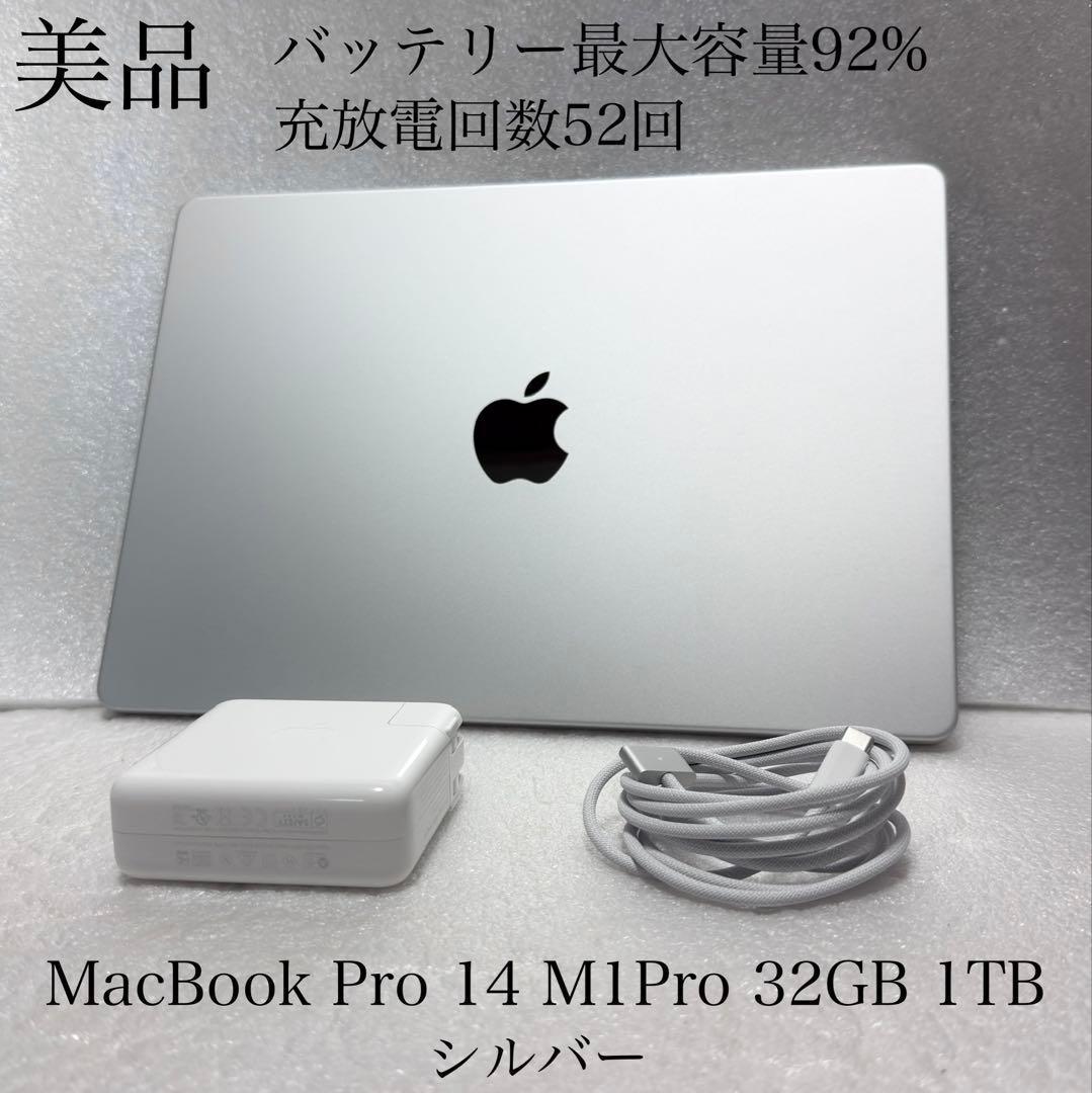 美品　MacBook Pro 14インチ M1Pro 32GB 1TB シルバー