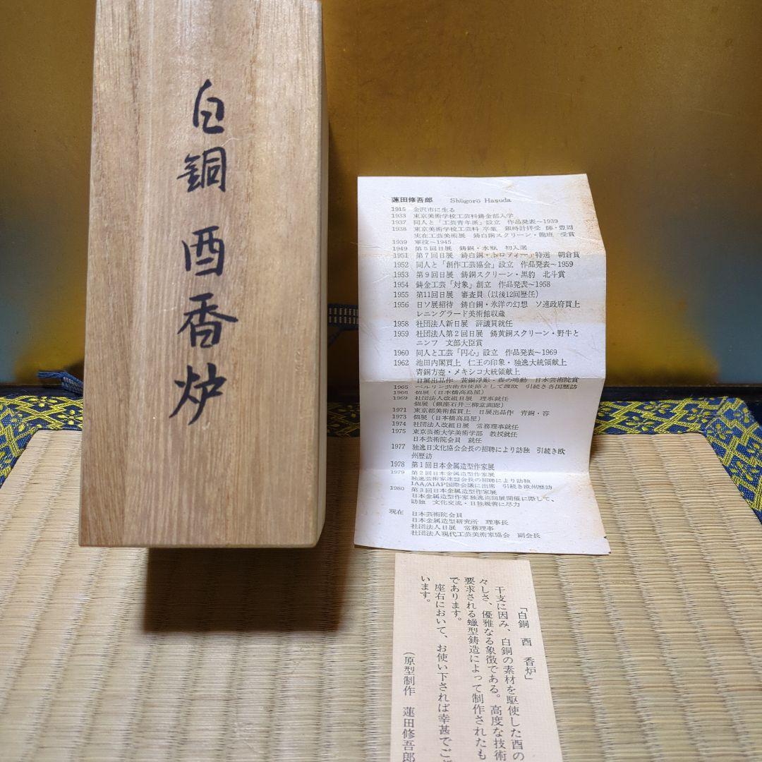 蓮田修吾郎、白銅酉香炉 木箱付き