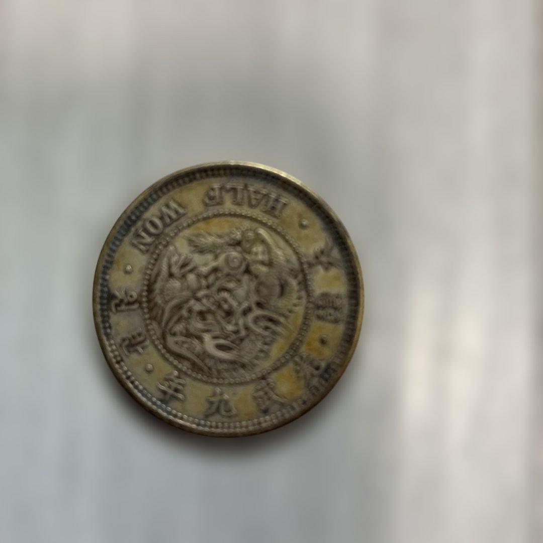 大韓帝国の「半圜（はんえん）」銀貨