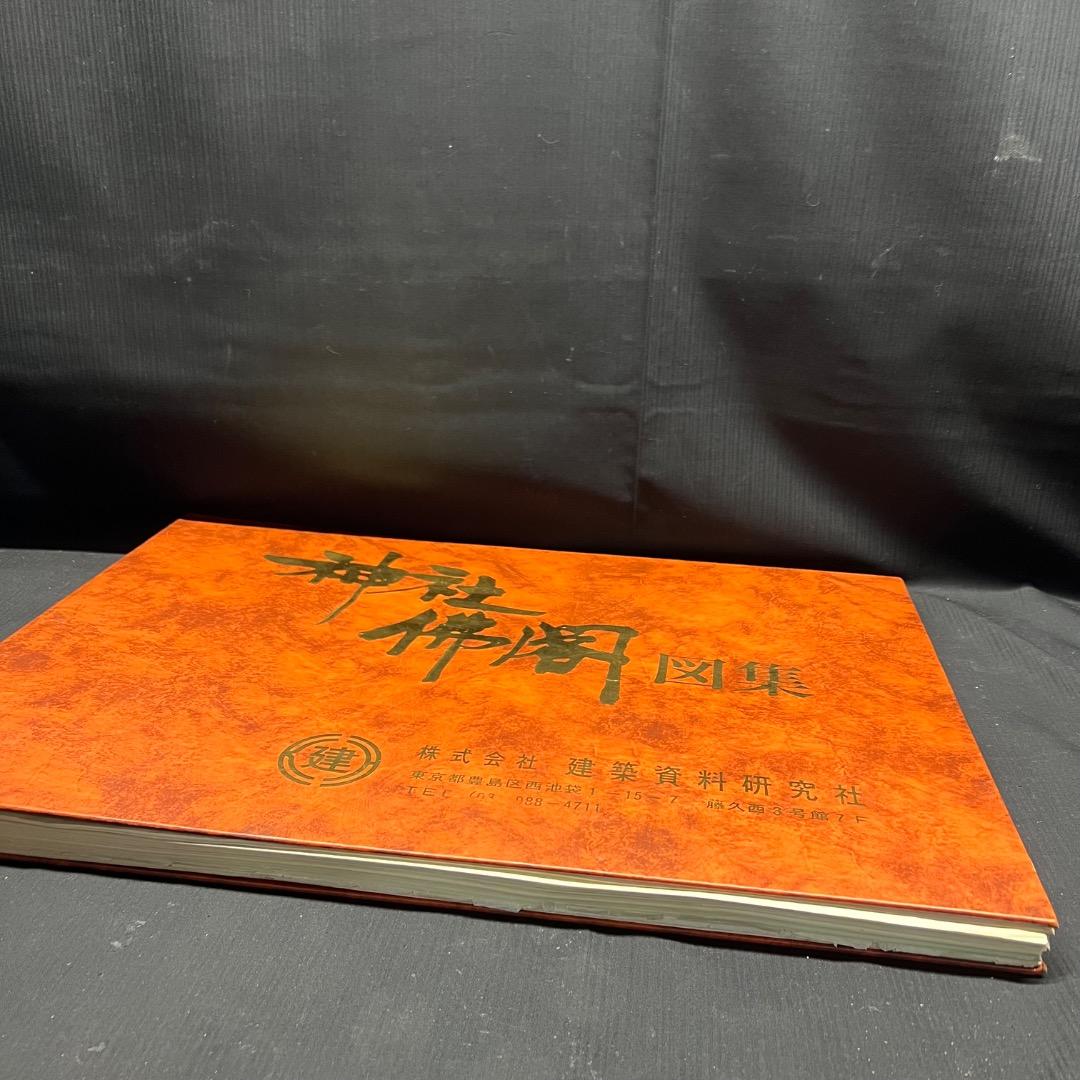 〇Bi1098 昭和52年 建築資料研究社 神社仏閣図集
