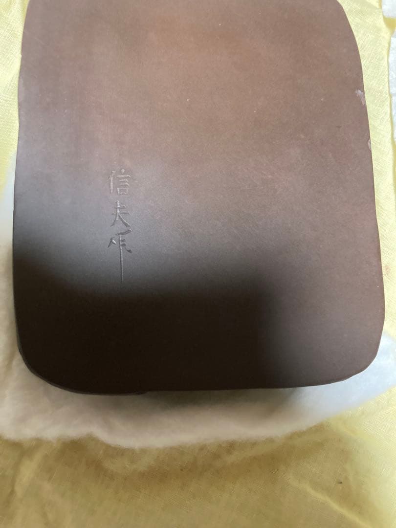 赤間硯　御硯司　　野面研　信夫作