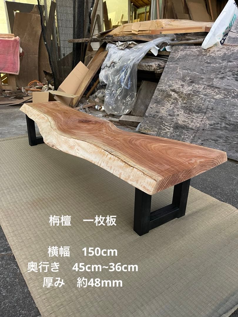 栴檀　センダン　一枚板　テーブル　ローテーブル