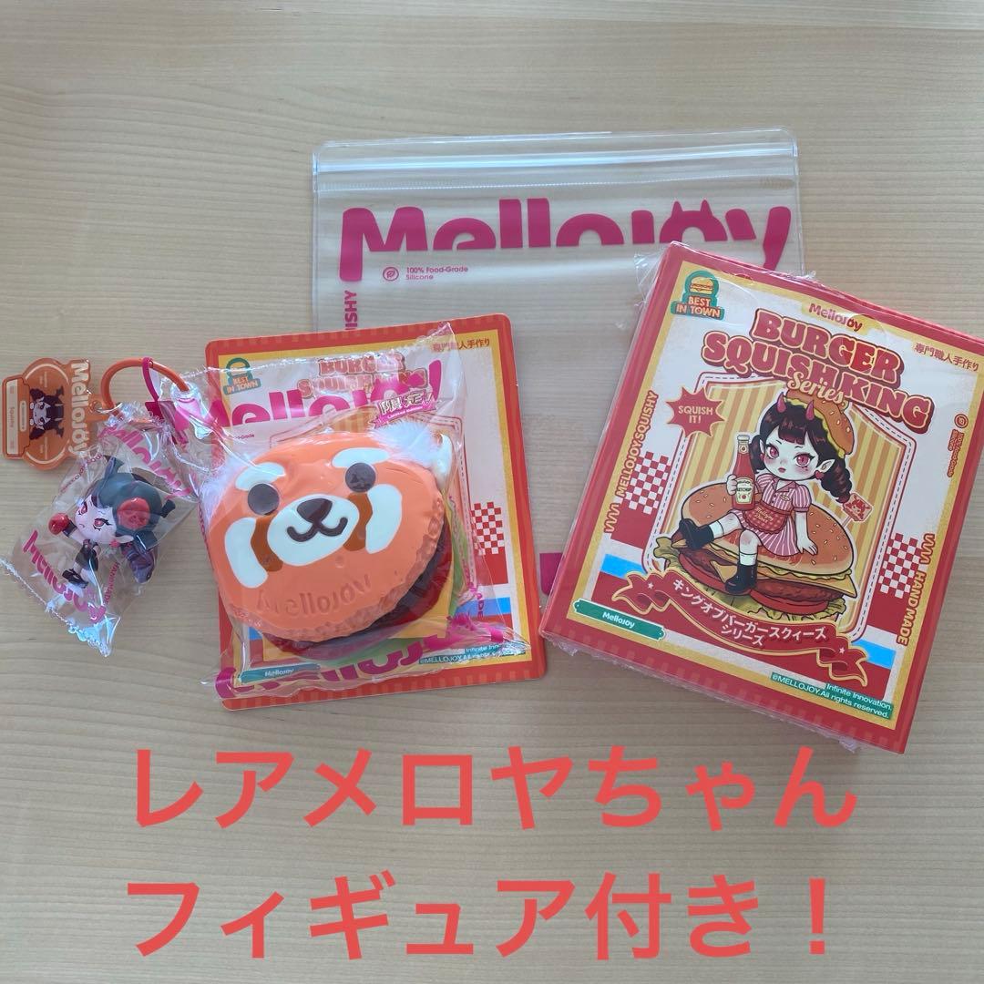 mellojoy メロジョイ　キングオブバーガー　シークレット スクイーズ