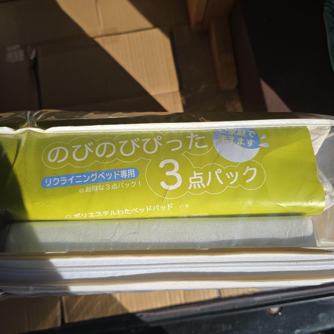 リクライニングベッド用3点パック 122x195cm