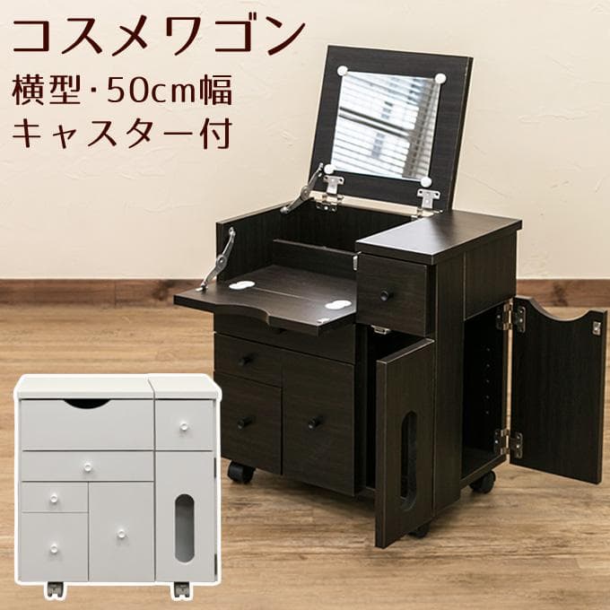 【新品・送料無料】コスメワゴン　横型　DBR/WH