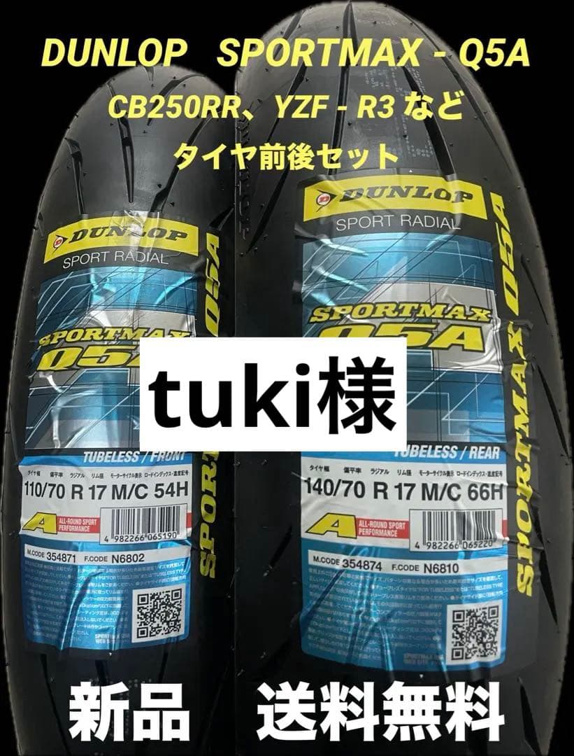 DL Q5A 110/70R17 140/70R17 TL タイヤ前後セット