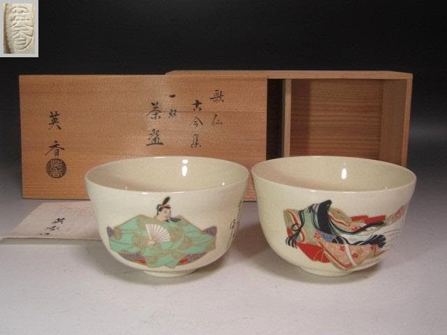 ☆　宮地英香　歌仙古今集　茶碗一双☆y434