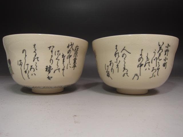 ☆　宮地英香　歌仙古今集　茶碗一双☆y434
